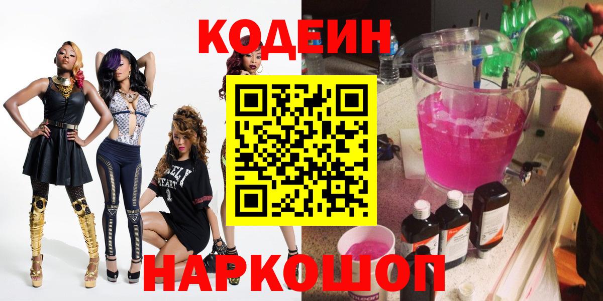 Кодеиновый сироп Lean Purple Drank  Вход с VPN  Воронеж 